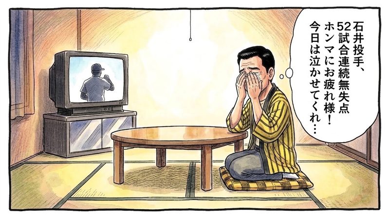 夜の静かな和室で、ちゃぶ台の前で正座をしてテレビを見つめながら、右手の指先で静かに目頭を押さえて涙をこらえ、「石井投手、52試合連続無失点ホンマにお疲れ様！今日は泣かせてくれ…」と敬意を込めてつぶやく黄色と黒の法被姿のお父ちゃんを描いた一コマ漫画。水彩と色鉛筆の手書き風イラスト。16:9。