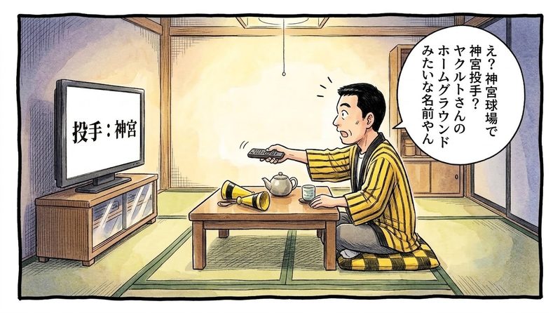 夜の茶の間で、テレビ画面に「投手 神宮」と表示されたのを見て、リモコンを向けた姿勢のまま目を見開いて固まる黄色と黒の法被姿のお父ちゃんと、「え？神宮球場で神宮投手？ヤクルトさんのホームグラウンドみたいな名前やんw」という吹き出しが描かれた一コマ漫画。水彩と色鉛筆の手書き風イラスト。16:9。
