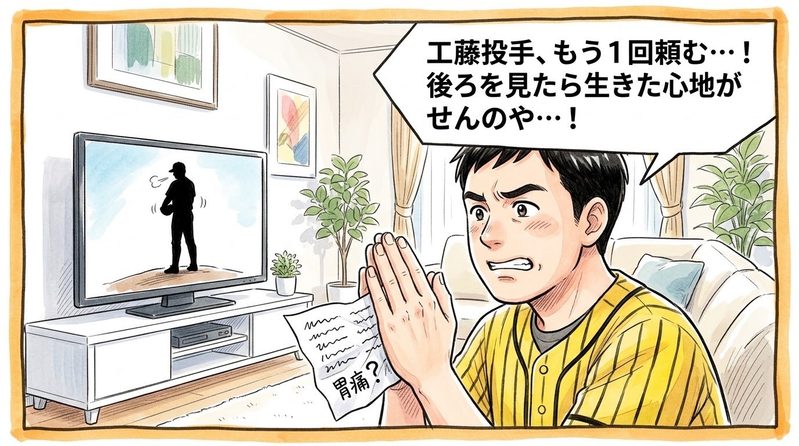 明るいリビングで、手元のベンチ控え投手メモを見て青ざめながらテレビに向かって必死に両手を合わせ、「工藤投手、もう1回頼む…!後ろを見たら生きた心地がせんのや…!」と必死に回またぎを願う黄色と黒の法被姿のお父ちゃんを描いた一コマ漫画。ミディアムショットの構図。16:9。