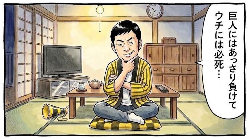 夜の茶の間で、ちゃぶ台の前に座りスマホを見つめながら、あごに手を当てて難波の名探偵のように腕を組み「巨人にはあっさり負けてウチには必死」と推理する黄色と黒の法被姿のお父ちゃんを描いた一コマ漫画。水彩と色鉛筆の手書き風イラスト。16:9。