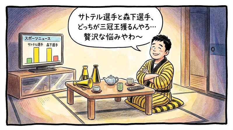 夜の茶の間で、テレビ画面に映る突出した打撃成績の棒グラフを見つめながら、畳の上で腕を組み「サトテル選手と森下選手、どっちが三冠王獲るんやろ…贅沢な悩みやわ〜」とニヤニヤしながら幸せそうに悩む黄色と黒の法被姿のお父ちゃんを描いた一コマ漫画。水彩と色鉛筆の手書き風イラスト。16:9。