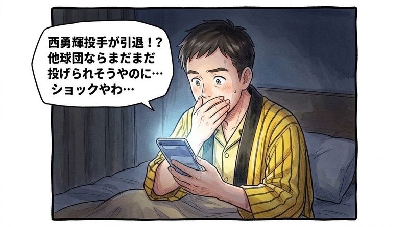 深夜の薄暗い寝室で、スマートフォンの画面の光に顔を照らされながら「西勇輝投手が引退！？他球団ならまだまだ投げられそうやのに…ショックやわ…」と驚きと寂しさで言葉を失っている黄色と黒の法被姿のお父ちゃんを描いた一コマ漫画。ミディアムショットの構図。16:9。