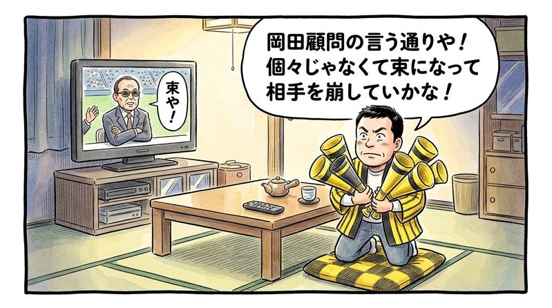 夜の茶の間で、テレビ画面に映るサングラス姿の解説者の「束や！」という言葉に感化され、両腕いっぱいに黄色と黒のメガホンを何本も束ねて抱えながら「岡田顧問の言う通りや！個々じゃなくて束になって相手を崩していかな！」と気合を入れて立ち上がる黄色と黒の法被姿のお父ちゃんを描いた一コマ漫画。水彩と色鉛筆の手書き風イラスト。16:9。