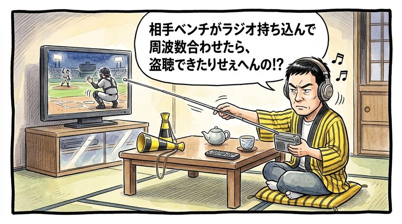 夜の茶の間で、ヘッドホンを装着し、長く伸ばしたラジオのアンテナをテレビに向けて怪しげに周波数を探りながら「相手ベンチが周波数合わせたら、盗聴できたりせえへんの！？」と真剣に心配する黄色と黒の法被姿のお父ちゃんを描いた一コマ漫画。水彩と色鉛筆の手書き風イラスト。16:9。