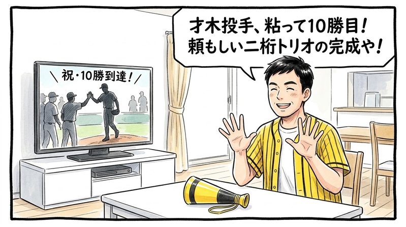 明るい洋風リビングで、両手の指を広げて「10」のポーズを作りながら、テレビ画面に映る才木浩人投手のシルエットに向かって「才木投手、粘って10勝目！頼もしい二桁トリオの完成や！」と満面のえびす顔でニコニコ喜ぶ黄色と黒の法被姿のお父ちゃんを描いた一コマ漫画。ミディアムショットの構図。16:9。