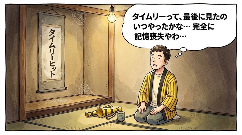 薄暗い和室の隅っこで、ホコリをかぶった「タイムリーヒット」と書かれた古い掛け軸を正座して虚ろな目で見上げながら「タイムリーって、最後に見たのいつやったかな…完全に記憶喪失やわ…」とつぶやく黄色と黒の法被姿のお父ちゃんを描いた一コマ漫画。水彩と色鉛筆の手書き風イラスト。16:9。