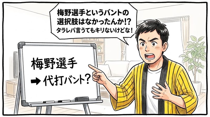 明るい部屋で、ホワイトボードに書かれた「梅野選手」の文字を指差しながら「梅野選手というバントの選択肢はなかったんか!?タラレバ言うてもキリないけどな!」と監督の采配について熱く持論を展開する黄色と黒の法被姿のお父ちゃんを描いた一コマ漫画。ミディアムショットの構図。16:9。