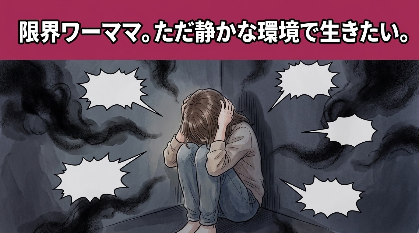 「限界ワーママ。ただ静かな環境で生きたい。」という見出しの下で、薄暗い部屋の隅で両手で耳を塞ぎ膝を抱えてうずくまる女性と、周囲を取り囲む黒いノイズやギザギザの吹き出しが描かれたイラスト