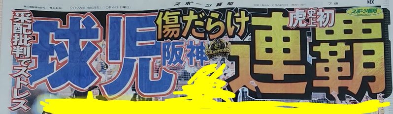 東京版スポーツ報知の裏1面見出し部分の切り抜き画像。大きく「球児連覇」とある間に「傷だらけ阪神」、左端に「采配批判でストレス」とネガティブな言葉が並んでいる。（※著作権・肖像権に配慮し、背景の写真部分は黄色く塗りつぶして加工しています）