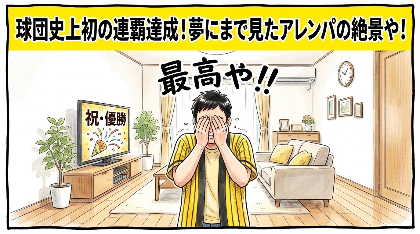 画面最上部の鮮やかな黄色い極太バナーに「球団史上初の連覇達成！夢にまで見たアレンパの絶景や！」と極太の黒文字で大きく書かれた、明るいリビングで「祝・優勝」と表示されたテレビ画面を前に、感極まって両手で顔を覆い大号泣している黄色と黒の法被姿のお父ちゃんを描いた一コマ漫画アイキャッチ画像。引きの構図。16:9。