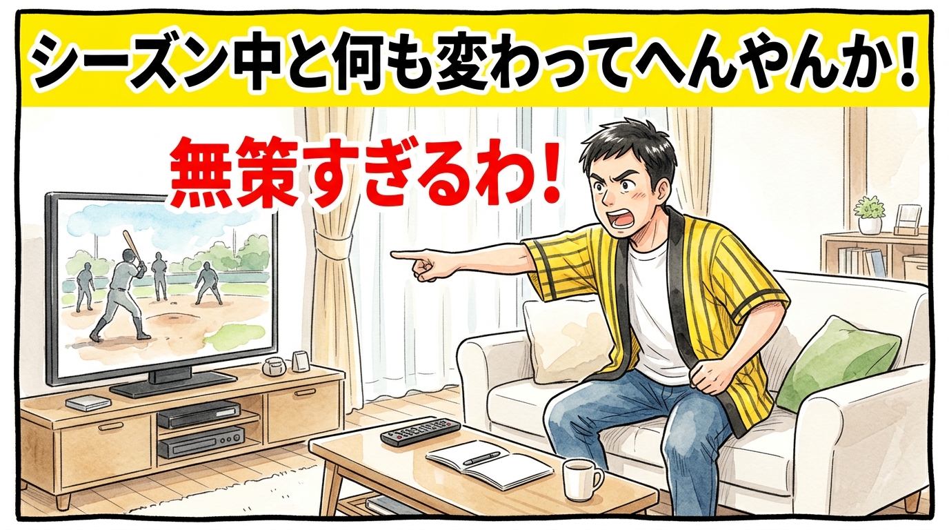 画面最上部の鮮やかな黄色い極太バナーに「シーズン中と何も変わってへんやんか！」と極太の黒文字で大きく書かれた、明るいリビングでテレビに向かって勢いよく立ち上がり、「無策すぎるわ！」とビシッと指をさして激しくツッコミを入れている黄色と黒の法被姿のお父ちゃんを描いた一コマ漫画アイキャッチ画像。引きの構図。16:9。
