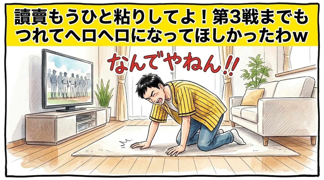 画面最上部の鮮やかな黄色い極太バナーに「巨人もうひと粘りしてよ！第3戦までもつれてヘロヘロになってほしかったわｗ」と極太の黒文字で大きく書かれた、明るいリビングでテレビの前の床に膝から崩れ落ち、「なんでやねん！」と悔しそうに床を叩いて嘆いている黄色と黒の法被姿のお父ちゃんを描いた一コマ漫画アイキャッチ画像。引きの構図。16:9。