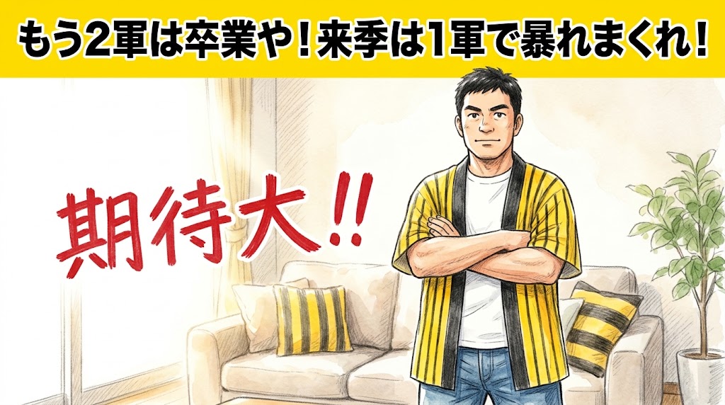 画面最上部の鮮やかな黄色い極太バナーに「もう2軍は卒業や！来季は1軍で暴れまくれ！」と極太の黒文字で大きく書かれた、明るいリビングで腕を深く組み、厳しいながらも期待を込めた眼差しで力強く頷いている黄色と黒の法被姿を描いた一コマ漫画アイキャッチ画像。横には「期待大！！」の大きな文字が添えられている。引きの構図。16:9。