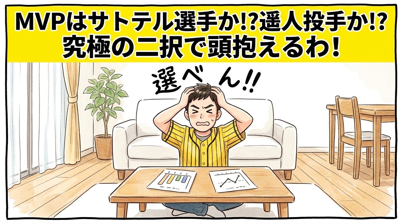 画面最上部の鮮やかな黄色い極太バナーに「MVPはサトテル選手か！？遥人投手か！？究極の二択で頭抱えるわ！」と極太の黒文字で大きく書かれた、明るいリビングのテーブルに2つの成績グラフの紙を広げ、両手で頭を抱えながら贅沢な悩みに悶絶している黄色と黒の法被姿のお父ちゃんを描いた一コマ漫画アイキャッチ画像。引きの構図。16:9。