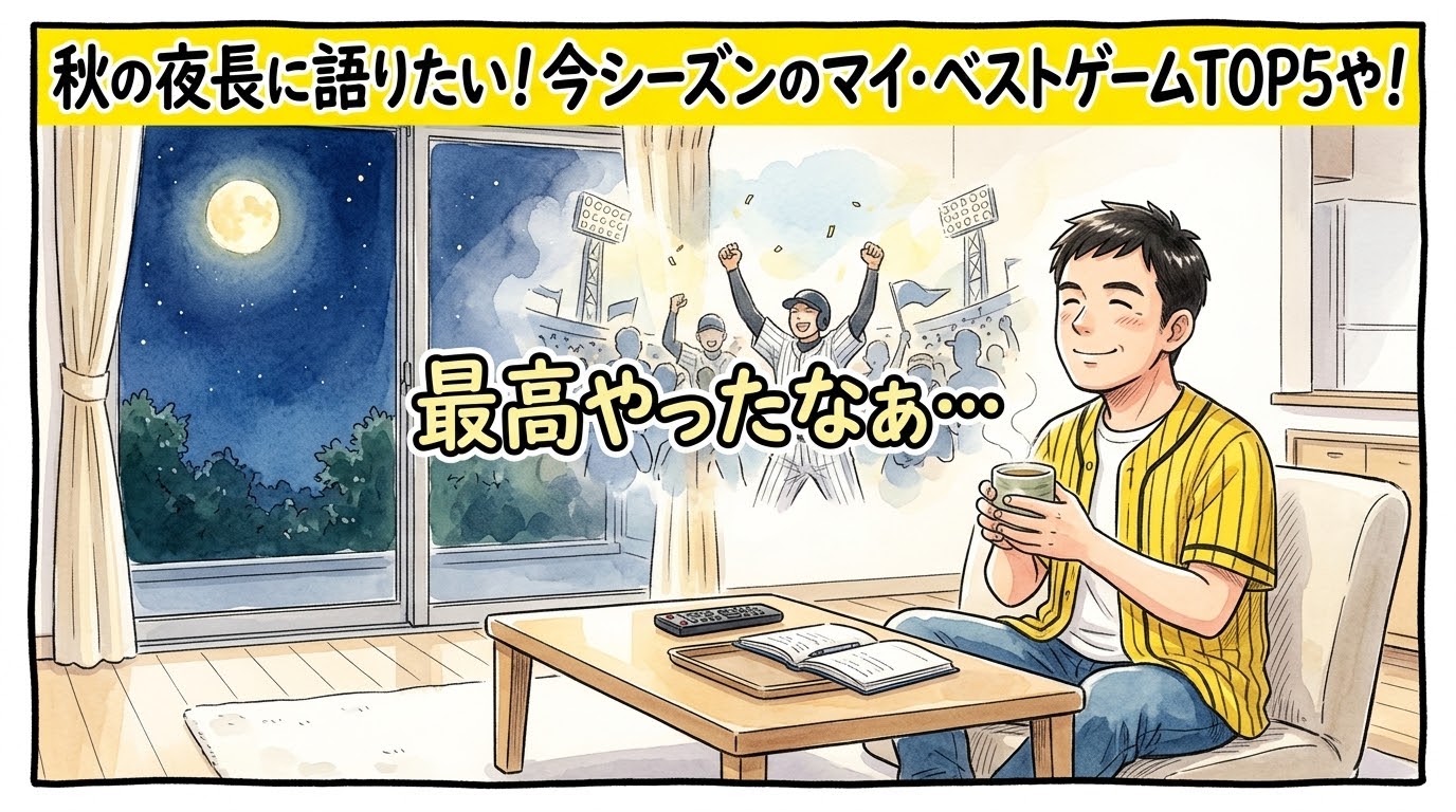 画面最上部の鮮やかな黄色い極太バナーに「秋の夜長に語りたい！今シーズンのマイ・ベストゲームTOP5！」と極太の黒文字で大きく書かれた、明るいリビングで温かいお茶が入った湯呑みを持ちながら、開いた窓の外に輝く満月を嬉しそうに見つめて今季の数々の名勝負を思い出し、しみじみと感動している黄色と黒の法被姿のお父ちゃんを描いた一コマ漫画アイキャッチ画像。引きの構図。16:9。
