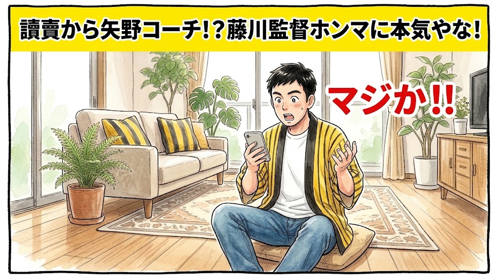 画面最上部の鮮やかな黄色い極太バナーに「讀賣から矢野コーチ！？藤川監督ホンマに本気やな！」と極太の黒文字で大きく書かれた、明るいリビングでスマホの画面を見ながら新コーチ就任のニュースに目を見開いて大きく驚いている黄色と黒の法被姿を描いた一コマ漫画アイキャッチ画像。横には「マジか！！」の大きな文字が添えられている。引きの構図。16:9。