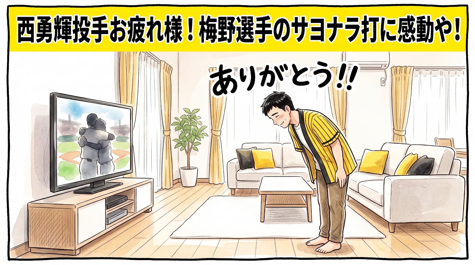 画面最上部の鮮やかな黄色い極太バナーに「西勇輝投手お疲れ様！梅野選手のサヨナラ打に感動や！」と極太の黒文字で大きく書かれた、明るいリビングでテレビ画面に向かって泣き笑いのような温かい表情で深々と頭を下げて感謝を伝えている、黄色と黒の法被姿のお父ちゃんを描いた一コマ漫画アイキャッチ画像。引きの構図。16:9。