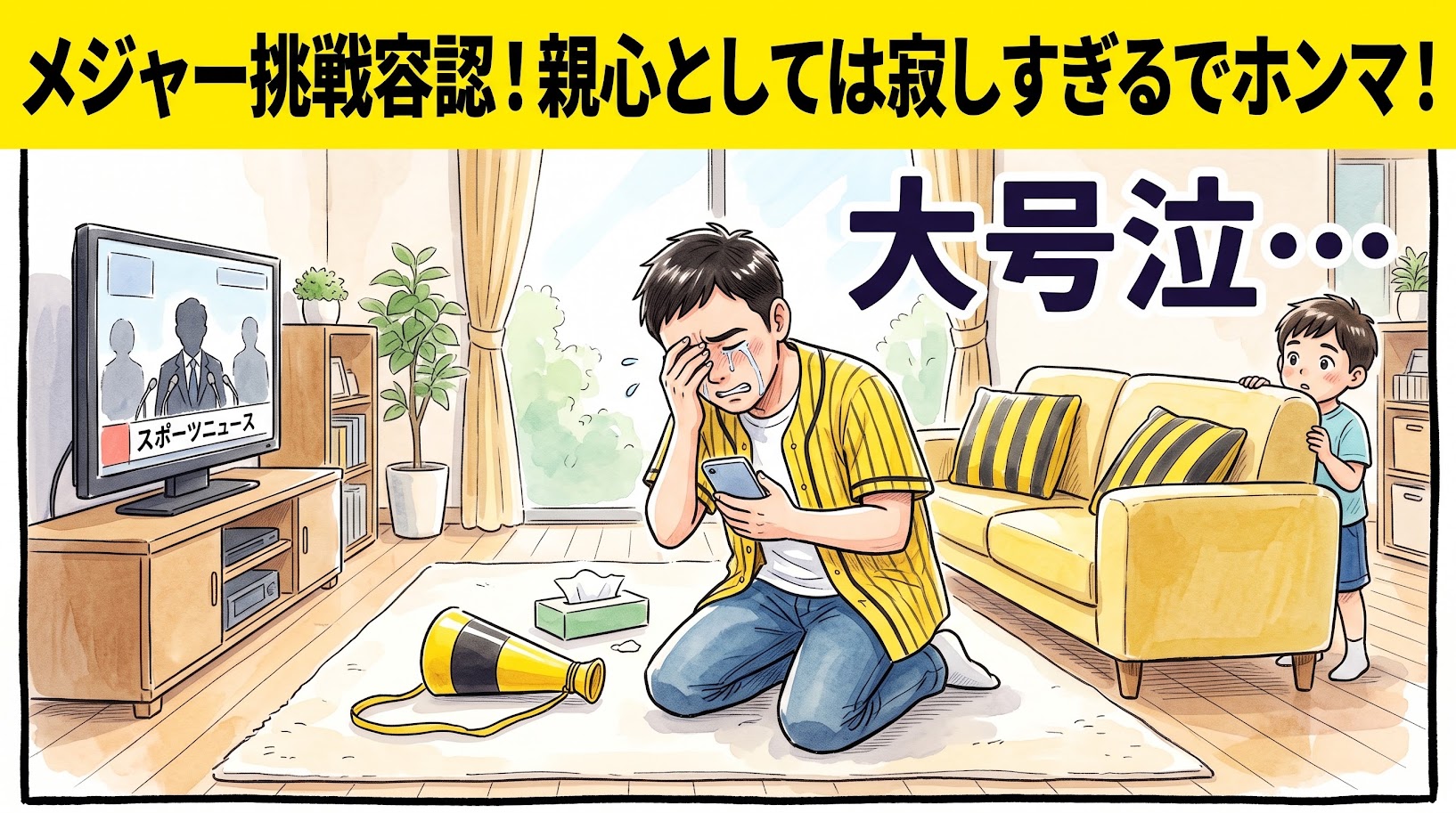 画面最上部の鮮やかな黄色い極太バナーに「メジャー挑戦容認！親心としては寂しすぎるでホンマ！」と極太の黒文字で大きく書かれた、明るいリビングでスマホを手にしながら床（ラグ）に崩れ落ち、顔を覆って大粒の涙を流し号泣している黄色と黒の法被姿のお父ちゃんを描いた一コマ漫画。傍らに「大号泣…」の大きな文字が添えられている。引きの構図。16:9。