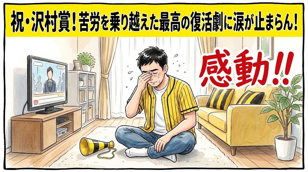 画面最上部の鮮やかな黄色い極太バナーに「祝・沢村賞！苦労を乗り越えた最高の復活劇に涙が止まらん！」と極太の黒文字で大きく書かれた、明るいリビングで両手で顔を覆い、感極まって大号泣しながら沢村賞受賞を喜んでいる黄色と黒の法被姿を描いた一コマ漫画アイキャッチ画像。横には「感動！！」の大きな文字が添えられている。引きの構図。16:9。
