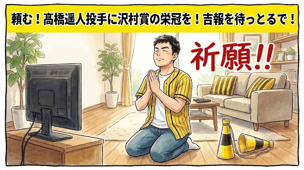画面最上部の鮮やかな黄色い極太バナーに「頼む！髙橋遥人投手に沢村賞の栄冠を！吉報を待っとるで！」と極太の黒文字で大きく書かれた、明るいリビングでテレビに向かって正座し両手を合わせて必死に沢村賞受賞を祈っている黄色と黒の法被姿を描いた一コマ漫画アイキャッチ画像。横には「祈願！！」の大きな文字が添えられている。引きの構図。16:9。
