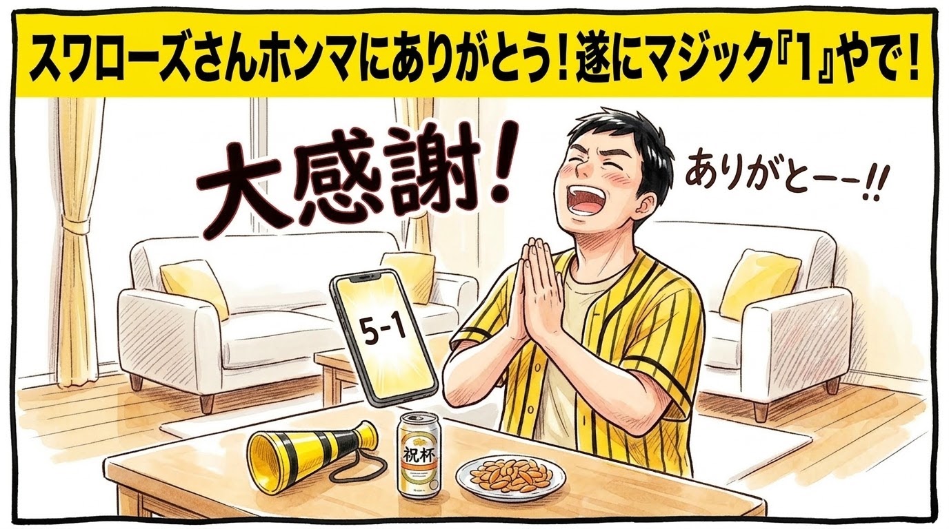 画面最上部の鮮やかな黄色い極太バナーに「スワローズさんホンマにありがとう！遂にマジック『1』やで！」と極太の黒文字で大きく書かれた、リビングでスマホの「5-1」の野球速報画面を見ながら、天を仰いで両手を合わせ、神様のように拝んで感謝している黄色と黒の法被姿のお父ちゃんを描いた一コマ漫画アイキャッチ画像。引きの構図。16:9。