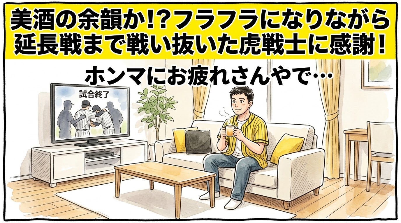 画面最上部の鮮やかな黄色い極太バナーに「美酒の余韻か！？フラフラになりながら延長戦まで戦い抜いた虎戦士に感謝！」と極太の黒文字で大きく書かれた、リビングのソファで温かいお茶を持ち、テレビに向かって「ホンマにお疲れさんやで…」と優しく労う黄色と黒の法被姿のお父ちゃんを描いた一コマ漫画アイキャッチ画像。引きの構図。16:9。