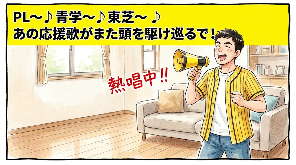 画面最上部の鮮やかな黄色い極太バナーに「PL〜♪青学〜♪東芝〜♪ あの応援歌がまた頭を駆け巡るで！」と極太の黒文字で大きく書かれた、明るいリビングでメガホンを片手に昔の応援歌を気持ちよさそうに大声で熱唱している黄色と黒の法被姿を描いた一コマ漫画アイキャッチ画像。横には「熱唱中！！」の大きな文字が添えられている。引きの構図。16:9。