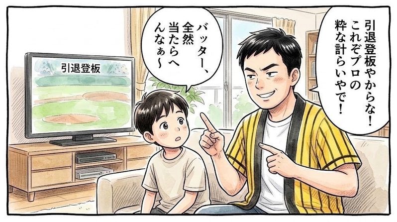 明るい洋風リビングのソファで、テレビを指さしながら「引退登板やからな！これぞプロの粋な計らいやで！」とドヤ顔で野球の暗黙のルールを語る黄色と黒の法被姿のお父ちゃんと、その隣でポカンとした表情で全く理解できていない次男を描いた一コマ漫画。ミディアムショットの構図。16:9。