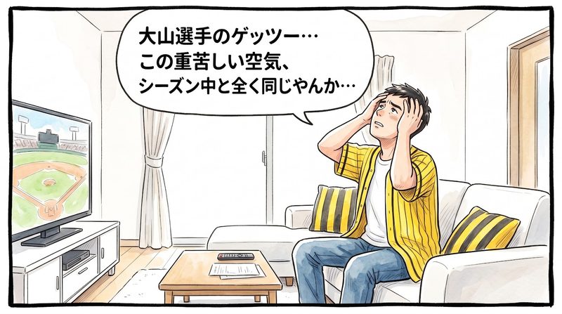 明るい洋風リビングで、両手で顔を覆い天を仰ぎながら「大山選手のゲッツー…この重苦しい空気、シーズン中と全く同じやんか…」と深く嘆いている黄色と黒の法被姿のお父ちゃんを描いた一コマ漫画。ミディアムショットの構図。16:9。