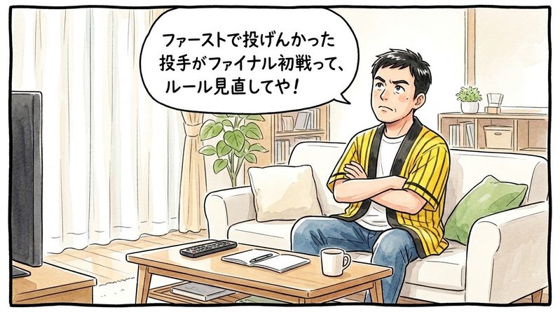明るい洋風リビングで、腕を組んで斜め上を見ながら「ファーストで投げんかった投手がファイナル初戦って、ルール見直してや！」と納得いかない表情でブツブツとぼやいている黄色と黒の法被姿のお父ちゃんを描いた一コマ漫画。ミディアムショットの構図。16:9。