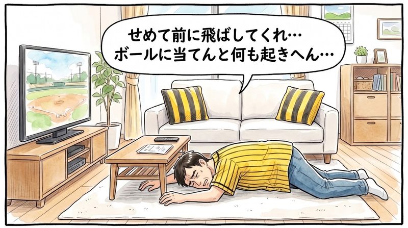 明るい洋風リビングで、チャンスでの三振にガッカリしてソファから崩れ落ち、ラグの上にうつ伏せに倒れ込みながら「せめて前に飛ばしてくれ…ボールに当てんと何も起きへん…」と嘆いている黄色と黒の法被姿のお父ちゃんを描いた一コマ漫画。16:9。