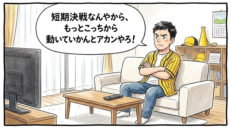 明るい洋風リビングのソファで腕を組み、納得がいかない様子でへの字口になり、「短期決戦なんやから、もっとこっちから動いていかんとアカンやろ！」とテレビを見ながらブツブツと不満を漏らしている黄色と黒の法被姿のお父ちゃんを描いた一コマ漫画。ミディアムショットの構図。16:9。