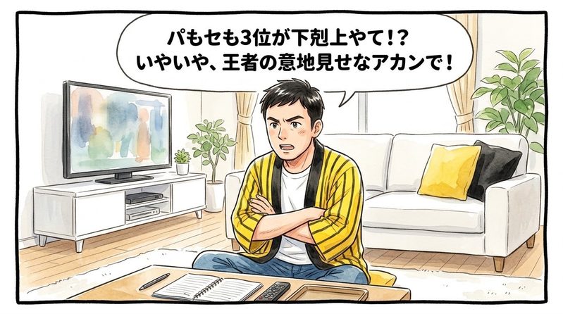 明るい洋風リビングで、腕を組んで少し渋い顔で「パもセも3位が下剋上やて！？いやいや、王者の意地見せなアカンで！」と熱く語っている黄色と黒の法被姿のお父ちゃんを描いた一コマ漫画。ミディアムショットの構図。16:9。
