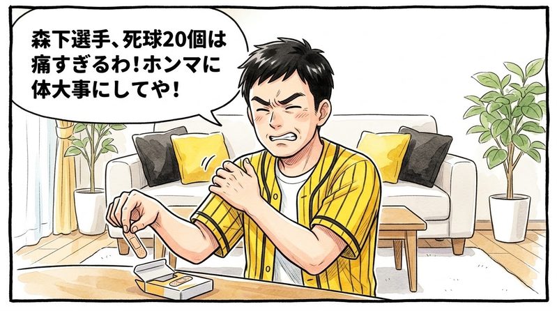明るい洋風リビングで、自分の腕をさすりながら「森下選手、死球20個は痛すぎるわ!ホンマに体大事にしてや!」と顔をしかめて本気で心配している黄色と黒の法被姿のお父ちゃんを描いた一コマ漫画。ミディアムショットの構図。16:9。