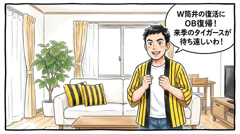 明るいリビングで両手を軽く握りしめ、「W筒井の復活にOB復帰!来季が待ち遠しいわ!」と来季の新コーチ陣の発表にワクワクしている黄色と黒の法被姿のお父ちゃんを描いた一コマ漫画。ミディアムショットの構図。16:9。
