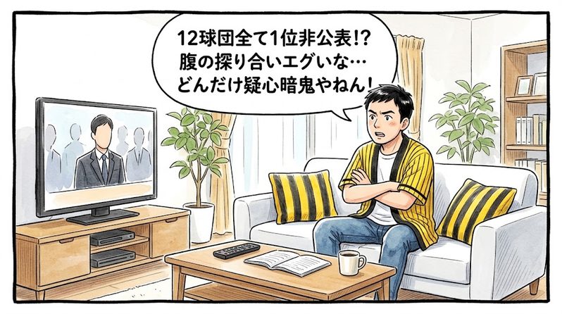 明るいリビングでテレビ画面を見ながら腕を組み、「12球団全て1位非公表！？腹の探り合いエグいな…どんだけ疑心暗鬼やねん！」と眉をひそめてツッコミを入れている黄色と黒の法被姿のお父ちゃんを描いた一コマ漫画。ミディアムショットの構図。16:9。