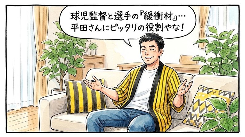 明るいリビングで朗らかな笑顔で両手を広げ、「球児監督と選手の『緩衝材』…平田さんにピッタリの役割やな！」と新ヘッドコーチの役割に納得して安堵している黄色と黒の法被姿のお父ちゃんを描いた一コマ漫画。ミディアムショットの構図。16:9。