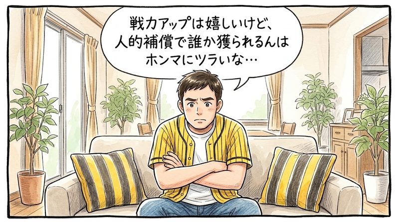 明るいリビングで腕を組んで下を向き、「戦力アップは嬉しいけど、人的補償で誰か獲られるんはホンマにツラいな…」とプロテクト枠から漏れる選手の移籍リスクについて険しい顔で悩んでいる黄色と黒の法被姿のお父ちゃんを描いた一コマ漫画。ミディアムショットの構図。16:9。
