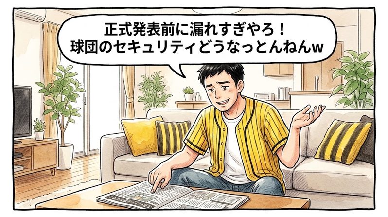 明るいリビングでテーブルの上のスポーツ新聞を指差し、「正式発表前に漏れすぎやろ!球団のセキュリティどうなっとんねんw」と呆れたように苦笑いでツッコミを入れている黄色と黒の法被姿のお父ちゃんを描いた一コマ漫画。ミディアムショットの構図。16:9。