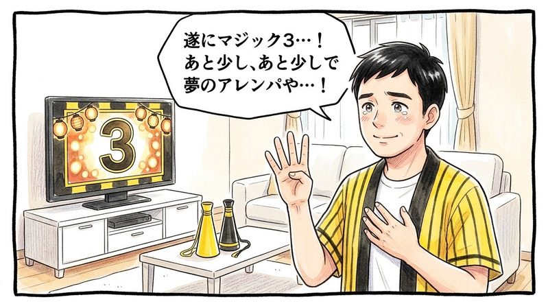明るい洋風リビングで、テレビに映る「3」のカウントダウンパネルを前に、右手の指を3本立てて胸の前で祈るように構えながら「遂にマジック3…!あと少し、あと少しで夢のアレンパや…!」と目にじんわりと涙を浮かべて感動に浸る黄色と黒の法被姿のお父ちゃんを描いた一コマ漫画。ミディアムショットの構図。16:9。