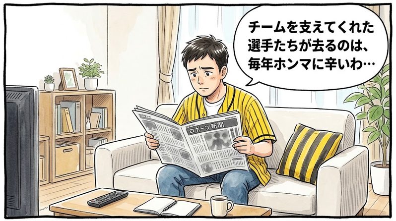 明るい洋風リビングで、スポーツ新聞を読みながら「チームを支えてくれた選手たちが去るのは、毎年ホンマに辛いわ…」と眉を下げて寂しそうにしている黄色と黒の法被姿のお父ちゃんを描いた一コマ漫画。ミディアムショットの構図。16:9。