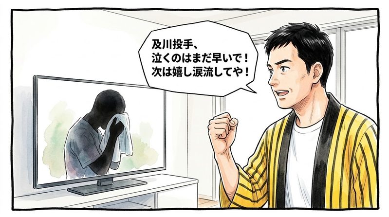 明るい洋風リビングで、テレビに映るうつむく投手のシルエット（及川雅貴投手風）に向かって、「及川投手、泣くのはまだ早いで！次は嬉し涙流してや！」と優しくも力強く拳を握ってエールを送る黄色と黒の法被姿のお父ちゃんを描いた一コマ漫画。ミディアムショットの構図。16:9。