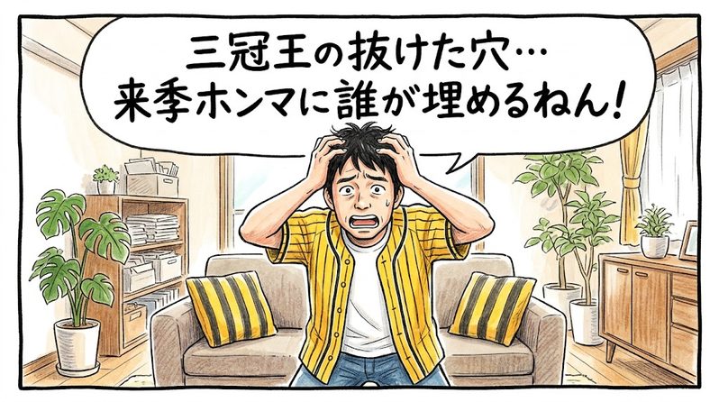 明るいリビングで両手で頭を抱え、「三冠王の抜けた穴…来季ホンマに誰が埋めるねん！」と主力選手のメジャー挑戦による大きな穴に途方に暮れている黄色と黒の法被姿のお父ちゃんを描いた一コマ漫画。ミディアムショットの構図。16:9。