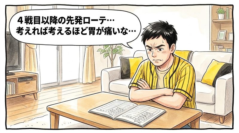 明るい洋風リビングで、手元のノートを見つめながら「4戦目以降の先発ローテ…考えれば考えるほど胃が痛いな…」と腕を組んで眉間にシワを寄せて深刻に悩んでいる黄色と黒の法被姿のお父ちゃんを描いた一コマ漫画。ミディアムショットの構図。16:9。
