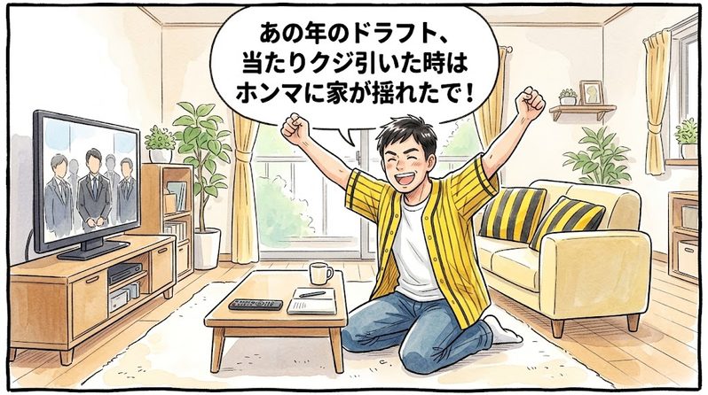 明るい洋風リビングで、過去のドラフト会議を思い出し、両手を挙げて満面の笑みでバンザイをして喜んでいる黄色と黒の法被姿のお父ちゃんを描いた一コマ漫画。吹き出しには「あの年のドラフト、当たりクジ引いた時はホンマに家が揺れたで!」と書かれている。