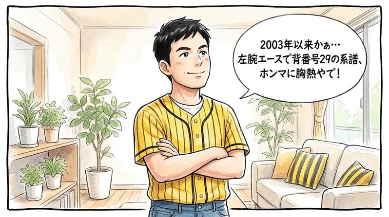 明るいリビングで腕を組み、「2003年以来かぁ…左腕エースで背番号29の系譜、ホンマに胸熱やで！」と誇らしげな笑顔で深く頷きながら過去の熱狂を懐かしんでいる黄色と黒の法被姿のお父ちゃんを描いた一コマ漫画。ミディアムショットの構図。16:9。