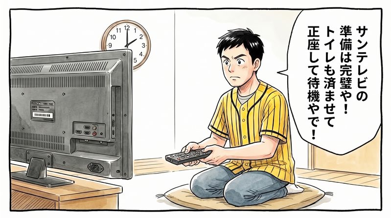 明るい洋風リビングで、14時少し前を指す壁時計の下、テレビの前に敷いた座布団に正座をしてリモコンを両手でギュッと握りしめ、「サンテレビの準備は完璧や！トイレも済ませて正座して待機やで！」と気合十分で試合開始を待つ黄色と黒の法被姿のお父ちゃんを描いた一コマ漫画。ミディアムショットの構図。16:9。