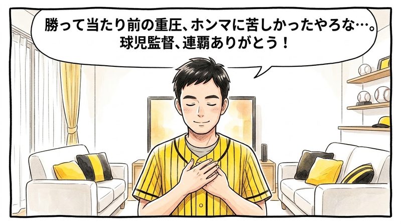 明るい洋風リビングで、胸に手を当てて深く目を閉じ、「勝って当たり前の重圧、ホンマに苦しかったやろな…。球児監督、連覇ありがとう！」と心からの感謝と労いの言葉を口にして頭を下げる、黄色と黒の法被姿のお父ちゃんを描いた一コマ漫画。ミディアムショットの構図。16:9。